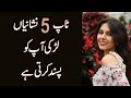 Top 5 Nishaniyan Ladki Aapko Pasand Karti Hai | Top 5 Signs A Girl Likes You