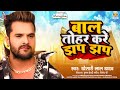 बाल तोहर करे झप झप | #Khesari Lal Yadav | Bal Tohar Kare Jhap Jhap | New Bhojpuri Viral Song