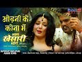 Khesari Lal Yadav Hit Bhojpuri New Video Song , Odhni Ke Kona Mein , Bhag Khesari Bhag Movie Songs