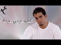 عمرو دياب - كده عيني عينك ( كلمات Audio ) Amr Diab - Keda Einy Einak