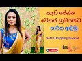 Saree draping tutorial with tips | How to wear a silk sari step by step | වෙනස් ක්‍රමයකට සාරිය අදිමු