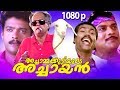 Malayalam Super Hit Comedy Full Movie | Achamakuttiyude Achayan [ 1080p ] | Ft.Jagadeesh, Jagathi