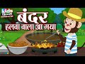 Bandar Halwa Wala Aa Gaya | Kids Hindi Song | Hindi Cartoon Video | बंदर हलवा वाला आ गया |