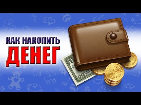 Как накопить много денег быстро был настолько