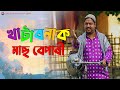 খাটাৰনাক মাছ বেপাৰী | Comedy Scene | Assamese Comedy | Funny Video | Biddyutjyoti