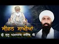 Dhan Sri GURU AMAR DAS JI I Part 1 I Baba Banta Singh Ji Katha