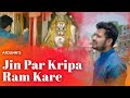 Jin Par Kirpa Ram Kare| जिन पर कृपा राम करे वो पत्थर भी तिर जाते है | Viral Bhajan | Ram Naam Aadhar