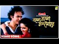 Bolo Bolo Tumi More | Aagoon | Bengali Movie Song | Asha Bhosle, Sailendra Singh