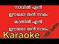 Naavil Enneeasothan Nammam |❤️‍ KARAOKE with Lyrics | BGM ⏱ ❤️‍ നാവിൽ എന്നീശോതൻ| Naavil en esho than