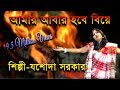 আমার আবার হবে বিয়ে || Aamar Aabar Hobe Biye || Jasoda Sarkar || Bangla Folk Song