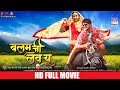 FULL MOVIE - BALAM JI I LOVE YOU | #Khesari Lal Yadav #Kajal Raghwani | Bhojpuri Movie 2022