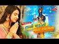 Tali Pado To Mara Ramni ( Shyam Ni) | Kinjal Dave | Raghav Digital