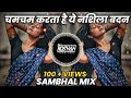 Cham Cham Karta Hai Ye - Sambhal Mix - Dj Niklya Sn ( It's Roshya Style )