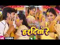 #VIDEO   हरदिया रे मोरा जान के नय लागिहै  #aashish_yadav   का दर्दभरा विडिओ New Jhumta Video Song