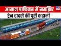Odisha train accident : आसान ग्राफिक्स में समझिए, ट्रेन हादसे की पूरी कहानी