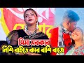 নিশি রাইতে কার বাশি বাজে,সিমা সরকার | Sima Sarkar | bangla baul gaan | Moyna bibi