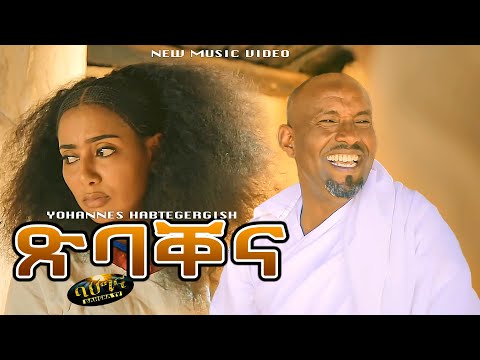 ዮውሃንስ ሃብተገርግ� New Eritrean music 2021 � ባቐና XIBAQENA Yohannes Habtegergish Official video 