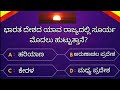 Most Interesting Questions in Kannada By 5-minute Kannada ! Gk Questions kannada Quiz video