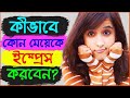 কীভাবে যে কোন মেয়েকে IMPRESS করবেন? || 5 Tips to IMPRESS any girls in Bengali | Be Mingle Love Tips