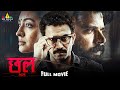 Chhal (छल) 2025 Latest Hindi Full Movie | Tom Chacko, Durga Krishna | 2024 New Hindi Dubbed Movies