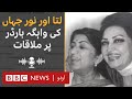Lata Mangeshkar: When Nightingale of India met singer Noor Jahan at Wagah border- BBC URDU