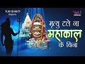 Mahakal Superhit Bhajan - मृत्यु टले ना महाकाल के बिना | Mahadev Hindi Bhajan  (Video)
