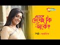 দেখেছো কি তাকে - Dekhechho Ki Taake  | Lyrical | Subhamita | New Bengali Song 2022  | Shemaroo Music