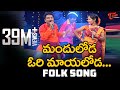 Manduloda Ori Mayaloda Song | Popular Telugu Folk Songs | Jangi Reddy, Sunitha | TeluguOne