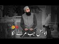 Abu Jehl Jab Marny Lagha | Junaid Jamshed | very emotional bayan of Junaid Jamshed 😢