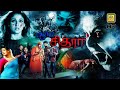 ஆர்ய சித்ரா | Aarya Chitra Tamil Dubbed Full Horror Movie | Chandini, Sita, Bhanuchandar | Full HD