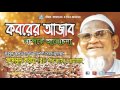 Bangla waz charmonai । Koborer Ajab কবরের আজাব । Maulana Fazlul karim Rah. One Music Islamic