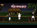 বাড়ির পাশের ক্ষেতে | Bengali Moral Stories | Cartoon | Haunted | Horror Animation | Matir Putul