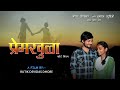 Premkhula | प्रेमखुळा | Marathi Short Film | Maval Production Presents | Rutik Devidas Dhore