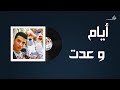 Mostafa Kamel - Ayam W Adeit / مصطفى كامل - ايام وعدت
