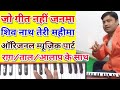 Superhit geet & bhajan Harmonium notes with fentsatic music part/jo geet nahi janama/shiv nath teri