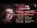 Best songs of Kazi Nazrul Islam  I  নজরুলের সেরা গান  I  Bengal Jukebox
