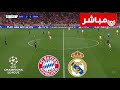 🔴 بث مباشر : بايرن ميونخ vs ريال مدريد | نصف نهائي دوري أبطال أوروبا 2023/24 | بث المباراة كاملة