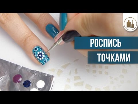 Чем сделать точки на ногтях лаком Чем сделать точки на ногтях лаком
