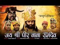 जय श्री पीर बाबा रामदेव | बाबा रामदेवजी की सुपरहिट फिल्म | Rajasthani Film | Full HD |PMC Rajasthani