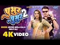 #Video | Chubhur Chubhur 2 | #Arvind Akela Kallu, #Shilpi Raj | Feat - #Neelam Giri | Bhojpuri Gaana