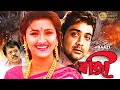 Baazi | Bengali Full Movie | Prasenjit,Rachana Banerjee,Angshuman,Malabika,Biijoy,Manoshi Sinha
