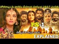 #PS1 Tamil Full Movie Story Explained | Telugu Cinema Hall