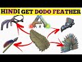 #ark#hindi#dodofeather HOW TO GET DODO FEATHERS/TAME/BREATHE AND INCREASE DODO SKILL LEVEL