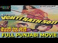 Vohti Hath Soti ਵੋਹਟੀ ਹੇਠ ਸੋਟੀ 1983 Full Punjabi Movie | Satish Kaul | Arpana Choudhry |