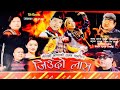 Jiudo lash (जिउॅदो लास) || Nepali  movie || Janak Gurung || Anuta Gurung || Hitman Gurung