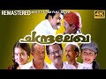 Chandralekha Malayalam Full Movie | 4K | Mohanlal | | Sreenivasan | Pooja Bathra
