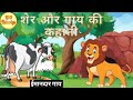 गाय और शेर की कहानी| जंगली गाय और भूखा शेर The Lion And The Cow Story In Hindi,