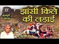 रामदेव यादव जी का सुपरहिट बिरहा - झाँसी किले की लड़ाई - Bhojpuri Birha 2018.