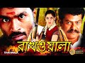 Rakhwala | South Dub In Bengali Film | Dhanush | Tamannaah | Prakash Raj | Rajkiran | Gunja Karup