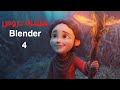 Blender tutorial الدرس 4 شرح القوائم ( Blender )